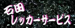 有限会社石田レッカーサービス